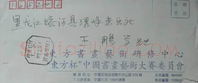 孙剑鸣信札欣赏 | 名家书法作品精选