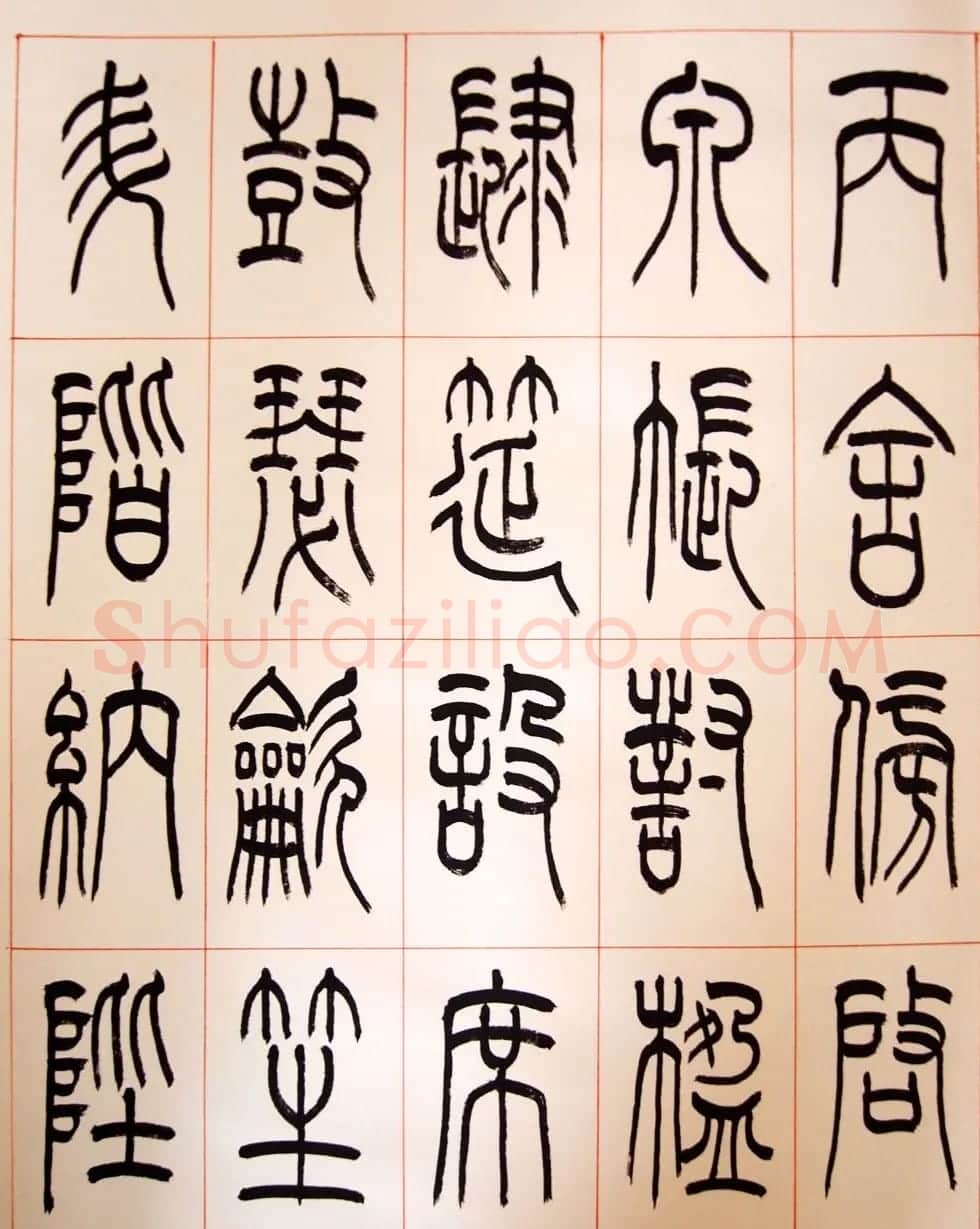 重庆书协副主席毛锡雄篆书千字文 | 软笔篆书字帖