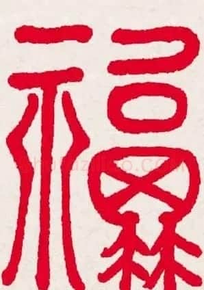 百福书法福字书写大全系列二 | 名家书法作品精选