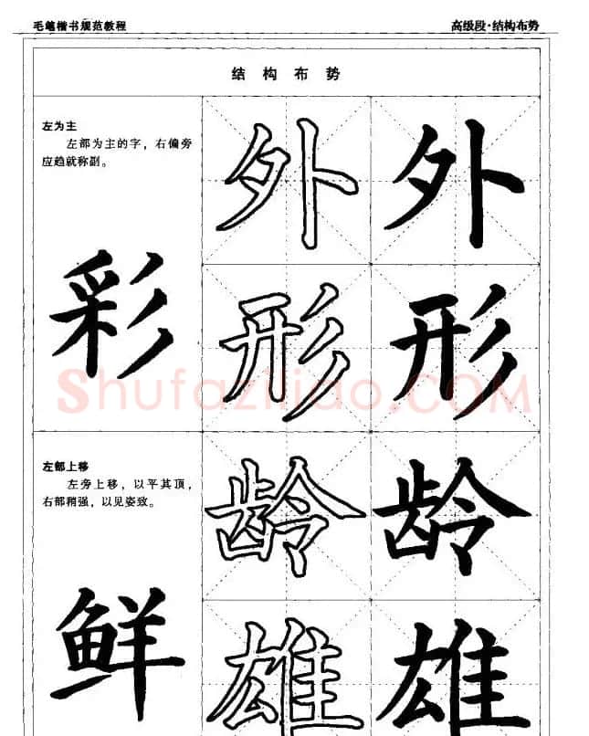 书法段位评比指导教材《毛笔楷书实用教程-结构布势》 | 软笔楷书字帖