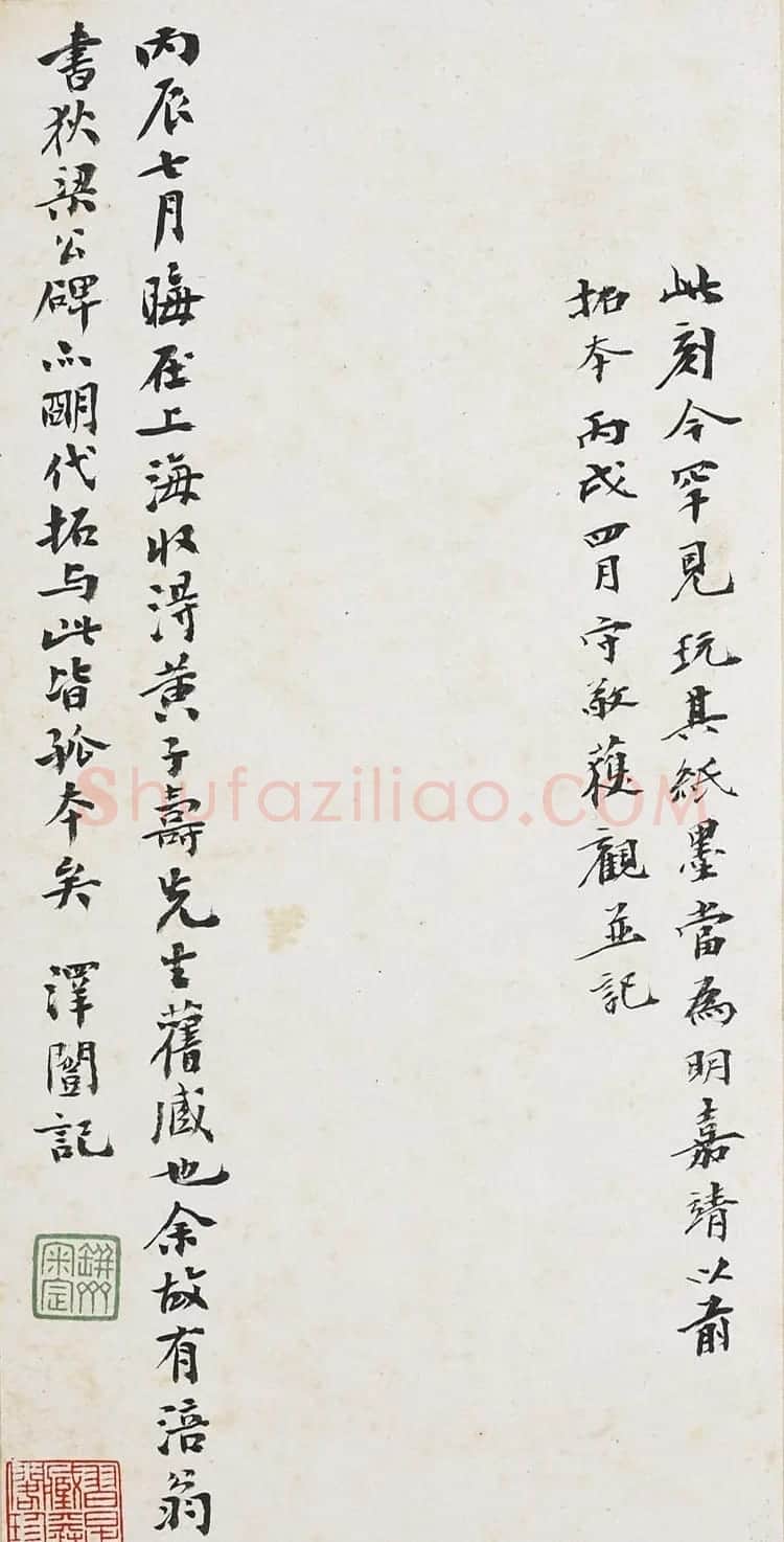 苏轼楷书《唐广济大师行录碑》明拓本 | 毛笔书法作品