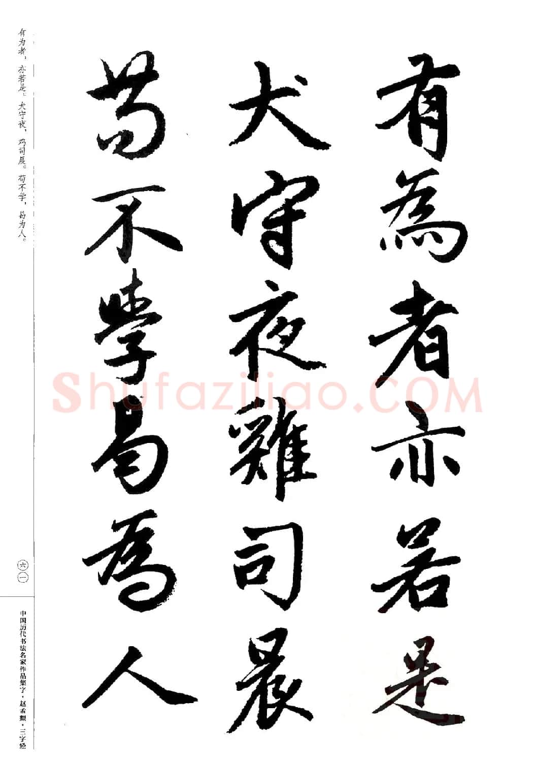 赵孟頫书法集字《三字经》 | 软笔行书字帖