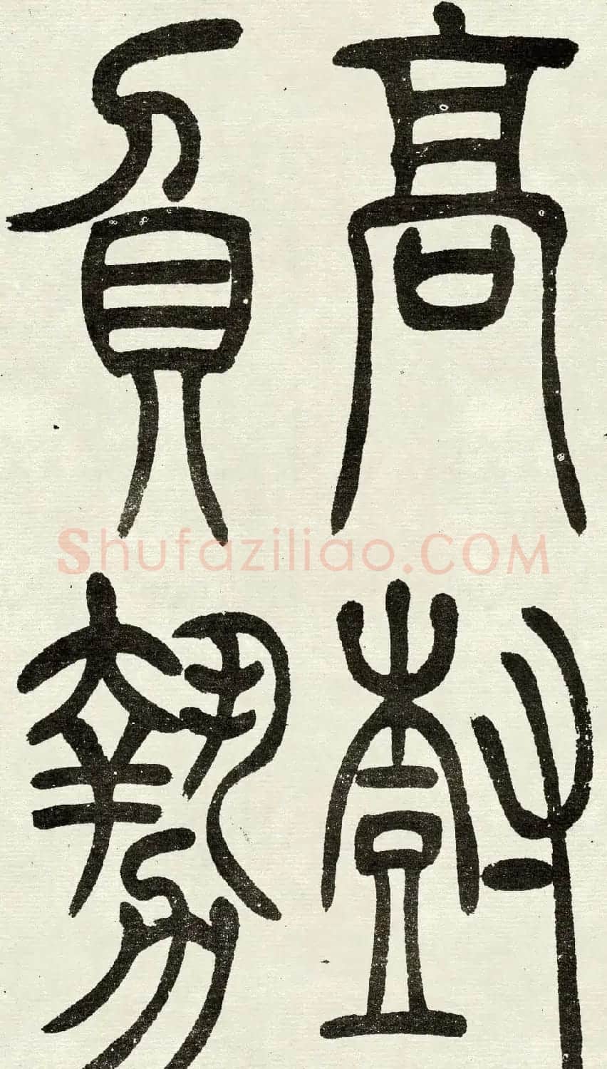 吴熙载篆书欣赏吴均与朱元思书四条屏 | 软笔篆书字帖