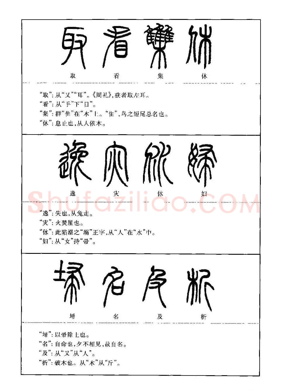 篆书导学篆书用笔间架一百法 | 毛笔篆书字帖