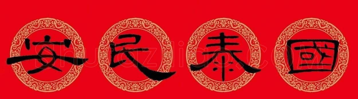 猪年春联:历代名家集字版 | 书法名家作品欣赏