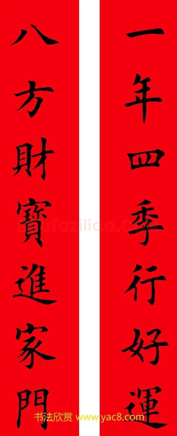 2017年鸡年楷书集字春联20副 | 名家书法作品精选