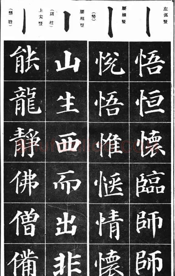 基本笔法图示《学习颜真卿多宝塔技法》 | 软笔楷书字帖