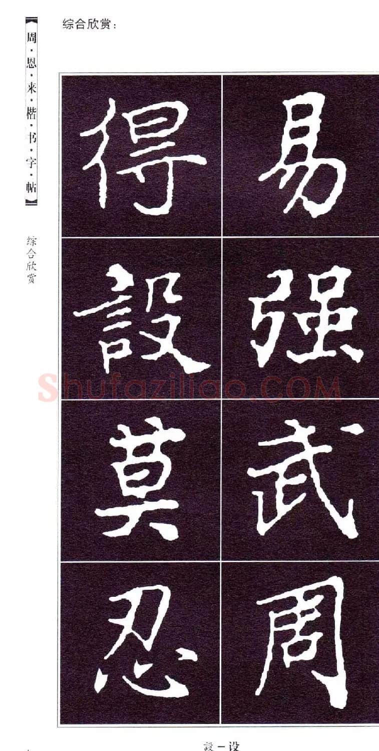 潘新明编著《周恩来楷书字帖》 | 毛笔楷书字帖