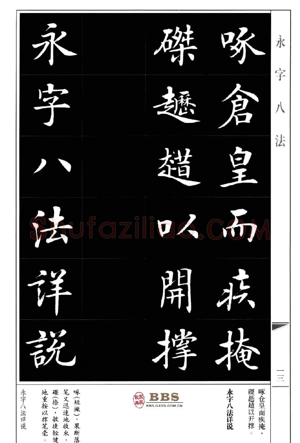 房弘毅楷书字帖《永字八法》 | 毛笔楷书字帖