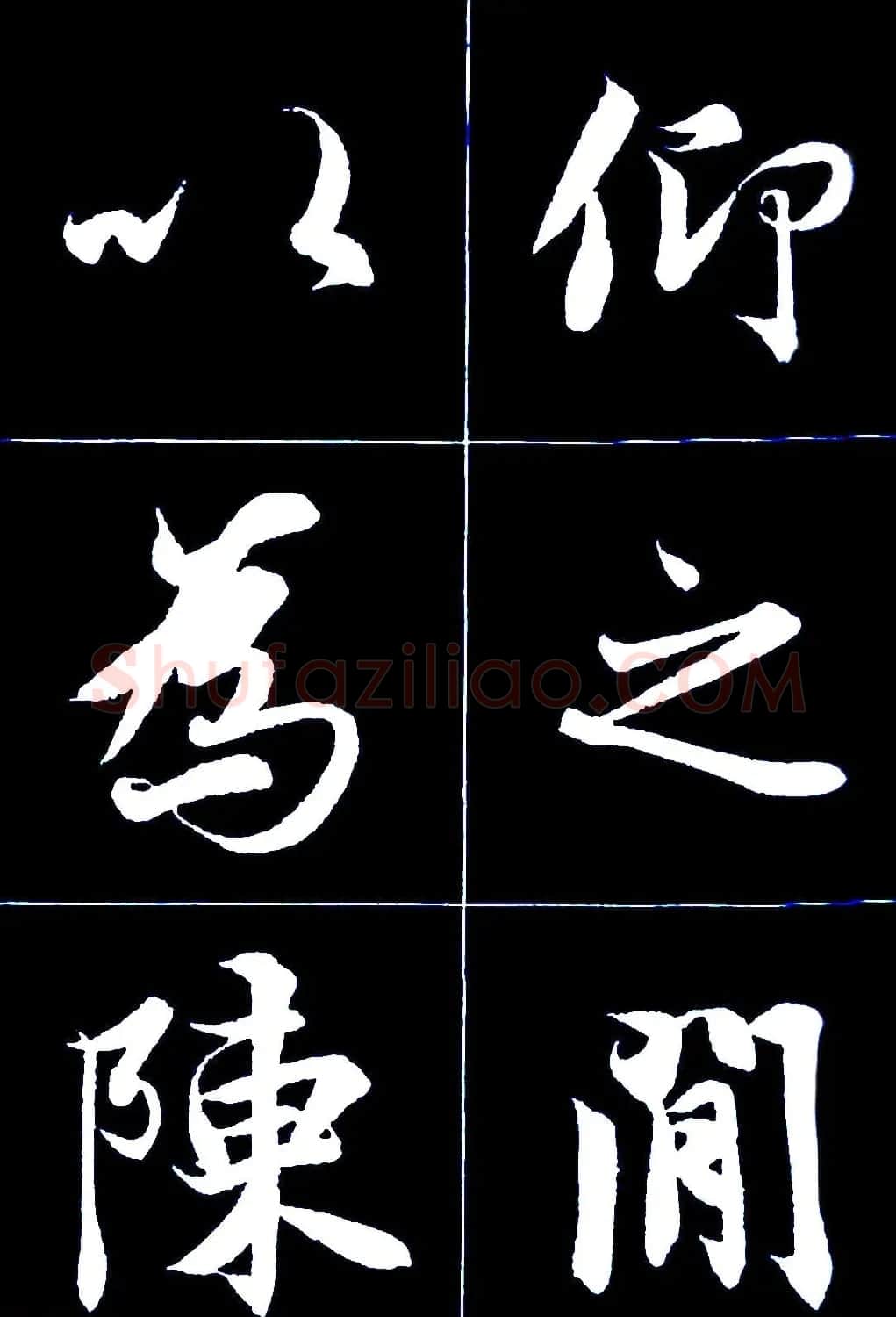 行书字帖欣赏《王羲之兰亭序》 | 软笔行书字帖
