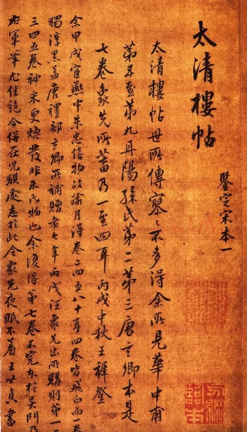 宋拓大观帖 历代名臣法帖第六翁方纲藏本 | 书法碑帖