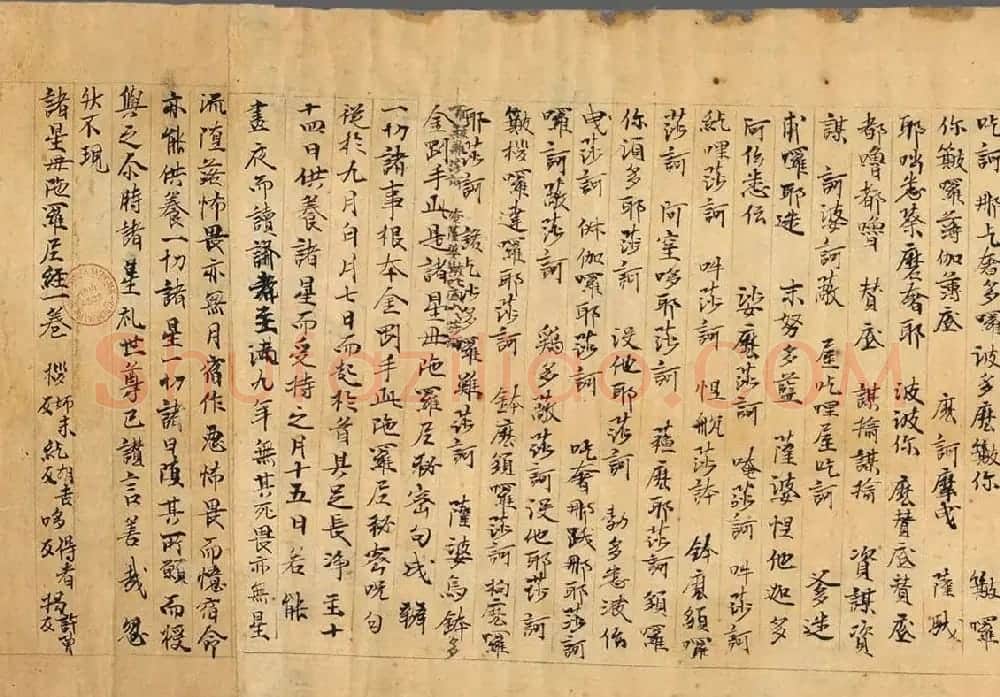 敦煌手稿《诸星母陀罗尼经》法国国家图书馆藏 | 敦煌写经鉴赏