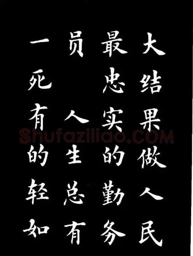 卢中南楷书《欧体简化字雷锋名言字帖》 | 毛笔楷书字帖