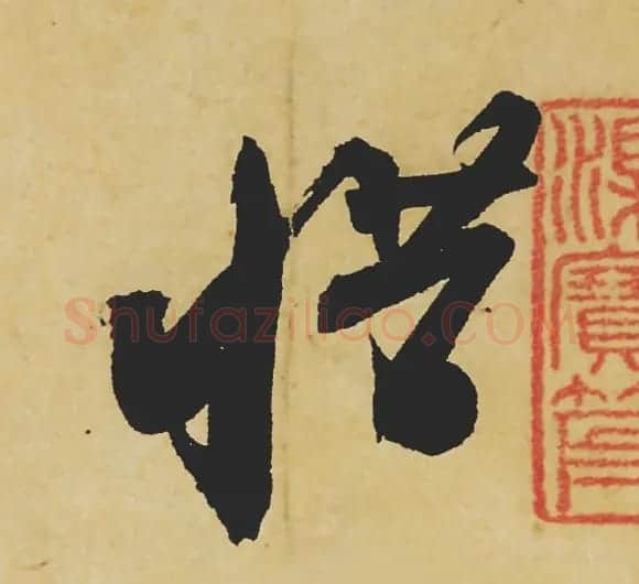 旷世神品:苏轼《黄州寒食帖》行书单字帖 | 软笔行书字帖