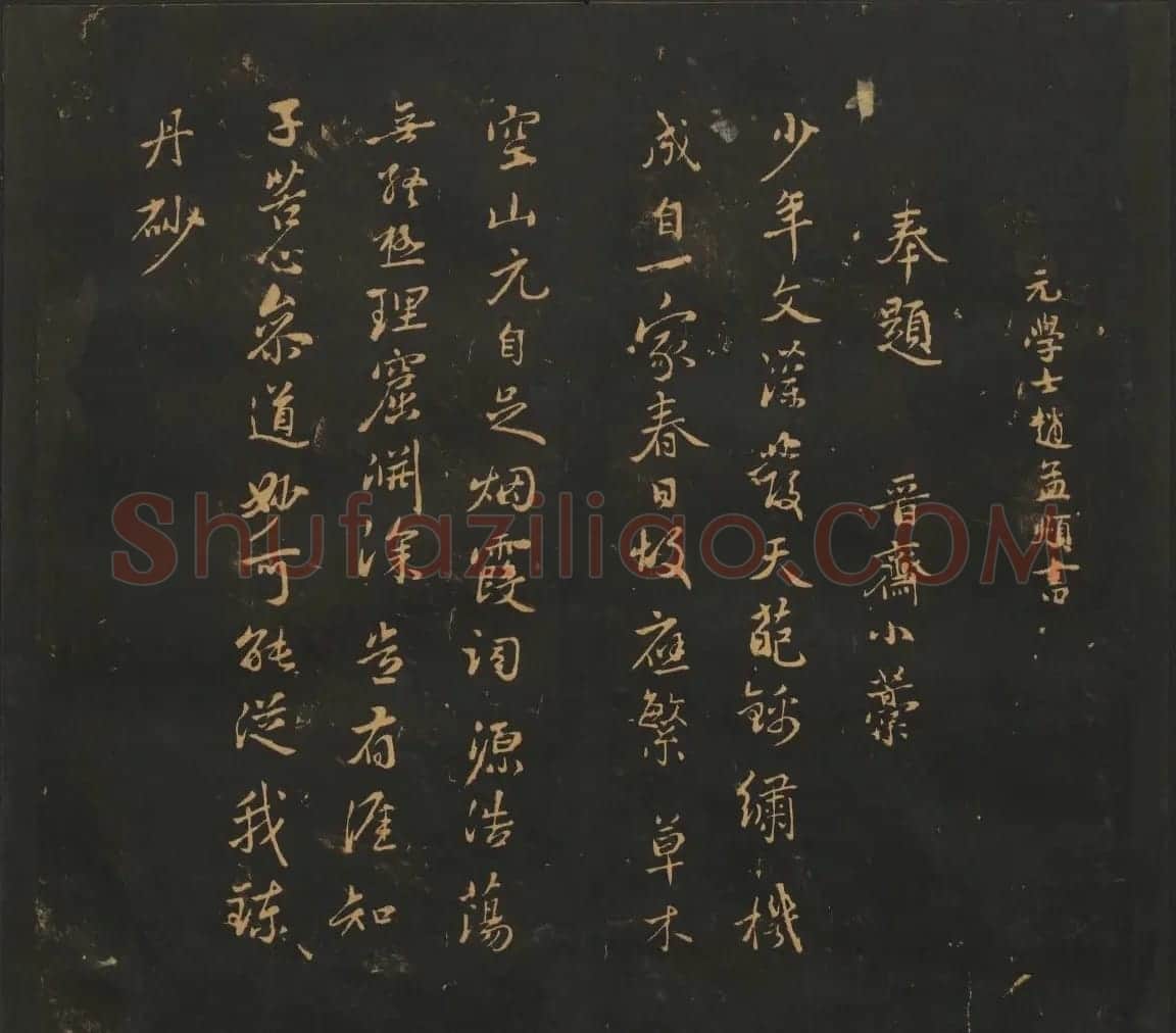 宋元名家书帖《宝贤堂集古法帖》卷十一 | 书法碑帖