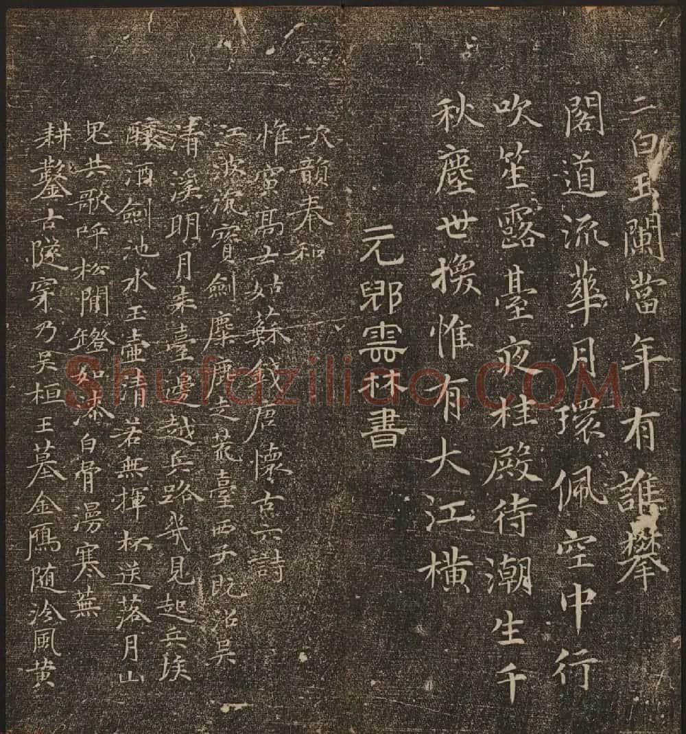 文徵明辑《停云馆帖》元名人书卷第九 | 书法碑帖