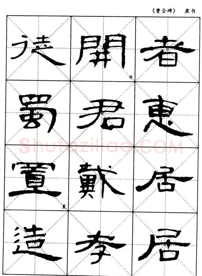 东汉隶书精品《曹全碑》选字帖欣赏 | 毛笔隶书字帖