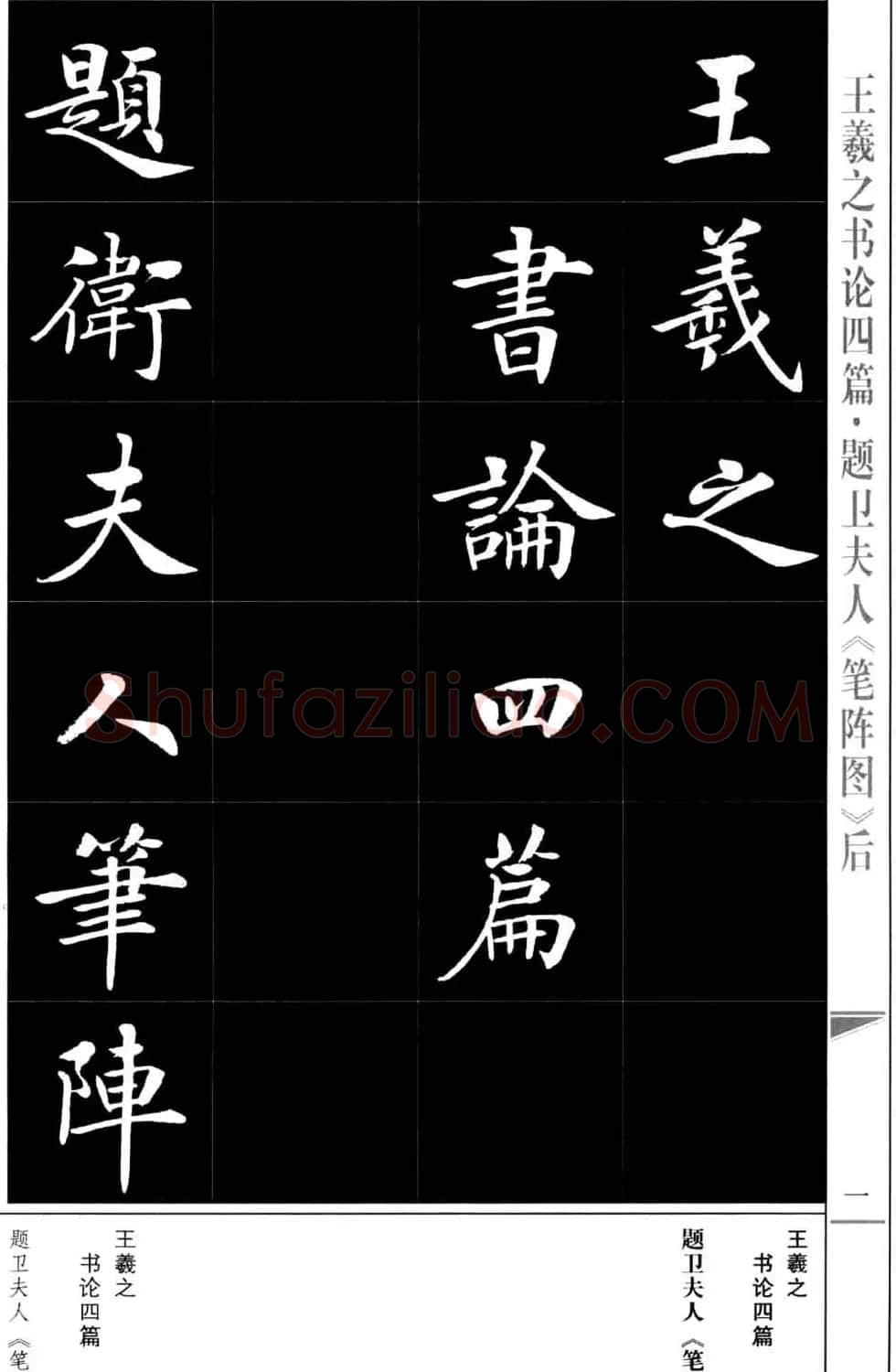 房弘毅书法字帖《王羲之书论四篇》 | 毛笔楷书字帖