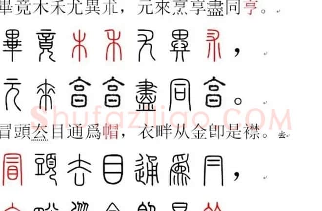 胡正言小篆欣赏《篆法偏旁正讹歌》 | 毛笔篆书字帖