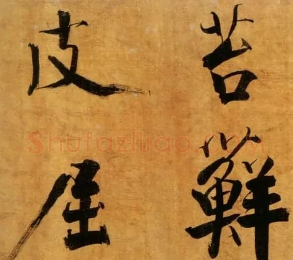 张即之大字作品《双松图歌卷》 | 书法碑帖