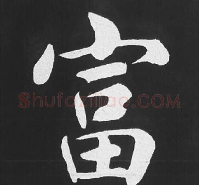 赵孟頫行楷书法《五柳传》手机版单字帖 | 软笔楷书字帖