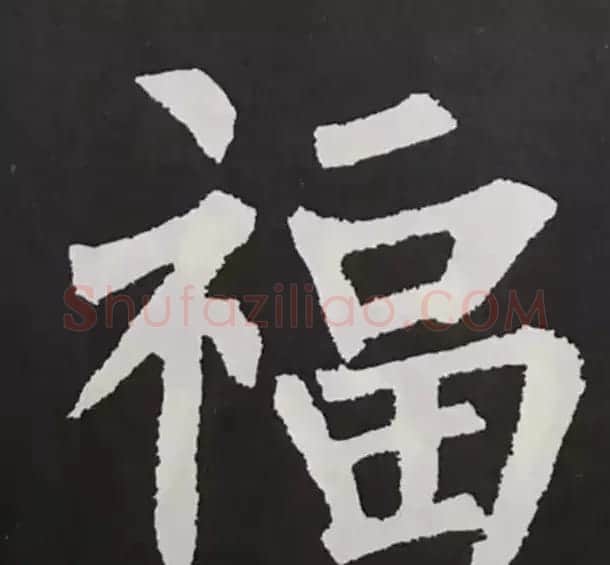 历代名人写福字书法专辑 | 书法名家作品鉴赏