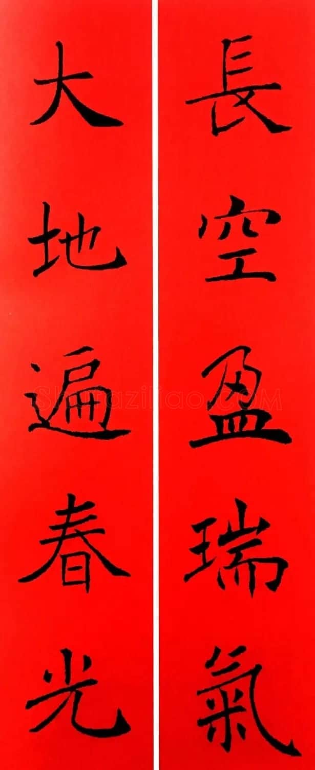 通用春联--褚遂良楷书集字版 | 名家书法作品赏析
