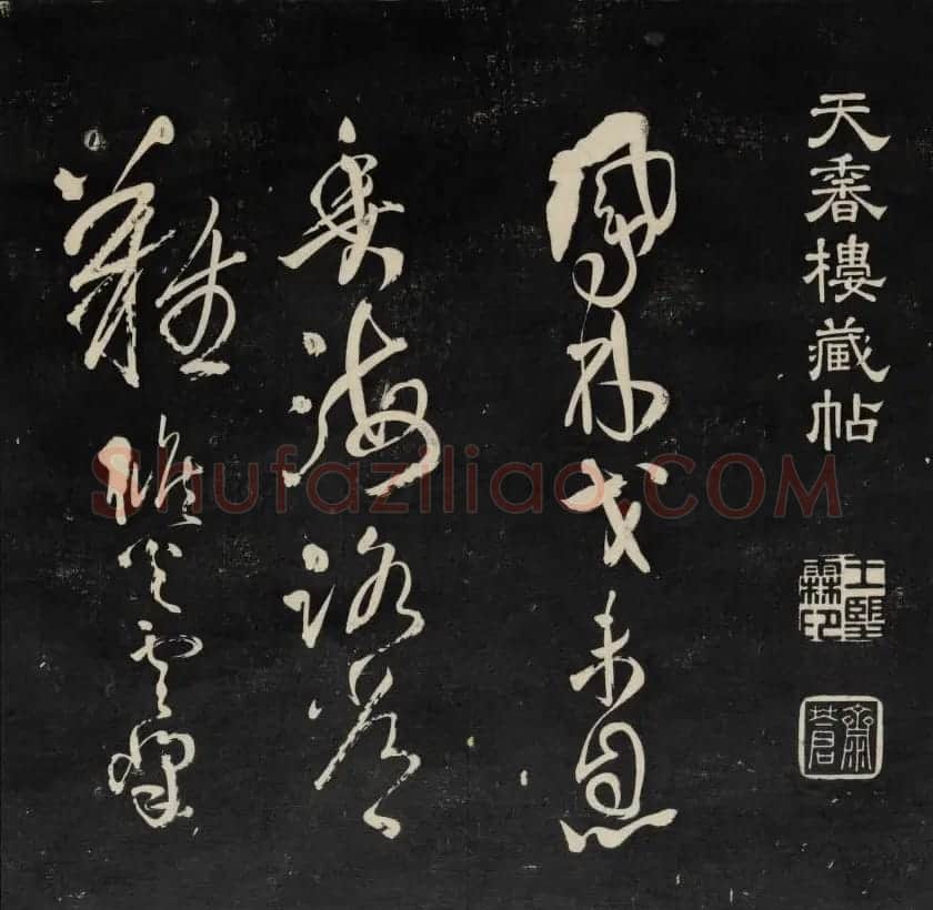 清刻书法碑帖《天香楼藏帖》第六册 | 书法碑帖