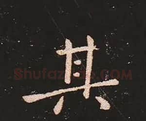 楷书艺术的鼻祖:钟繇《宣示表》单字帖 | 软笔楷书字帖