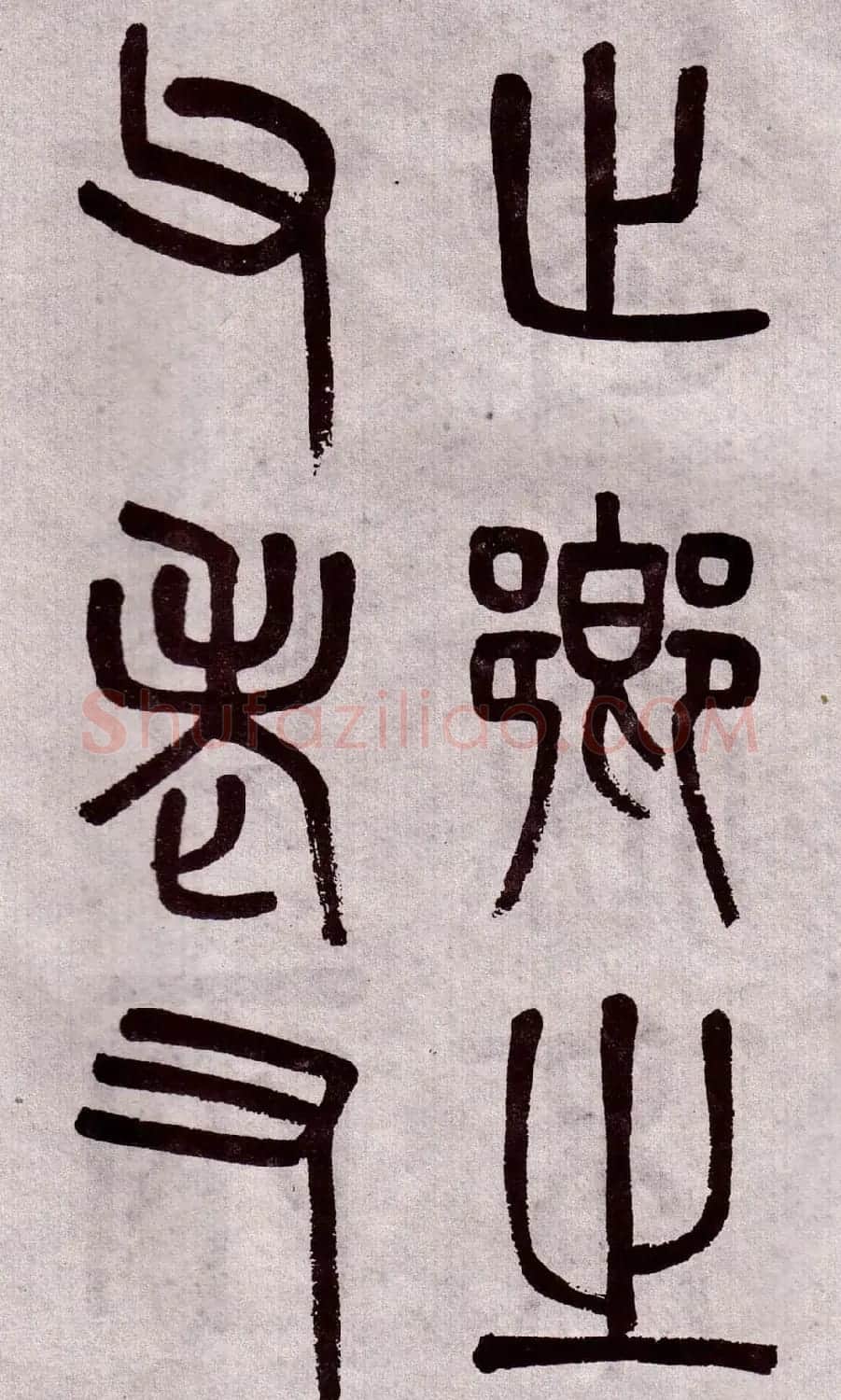 晚清吴大澂篆书欣赏《李公庙碑》 | 毛笔篆书字帖