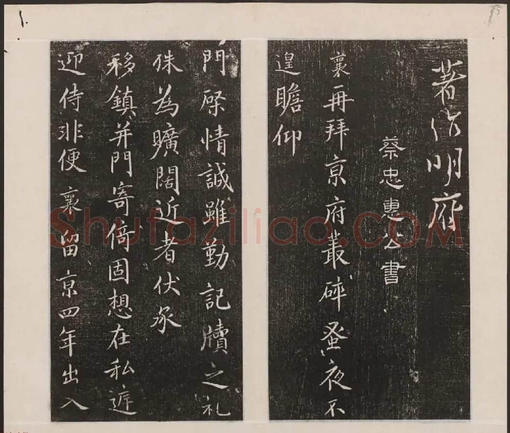 刘园集帖第一卷《宋贤四十五种》甲本 | 书法碑帖