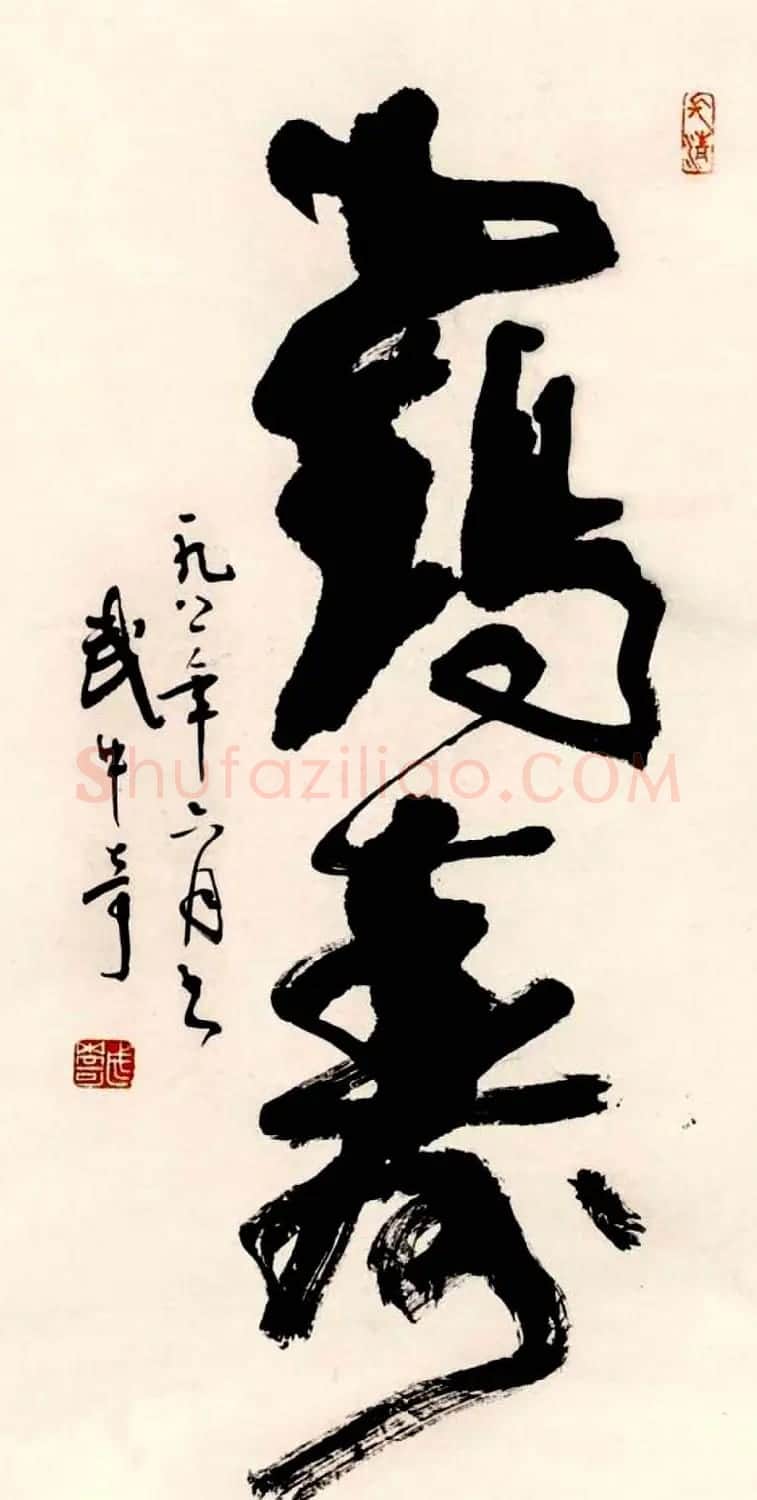 名家书写鹤寿书法作品48幅 | 书法名家作品欣赏