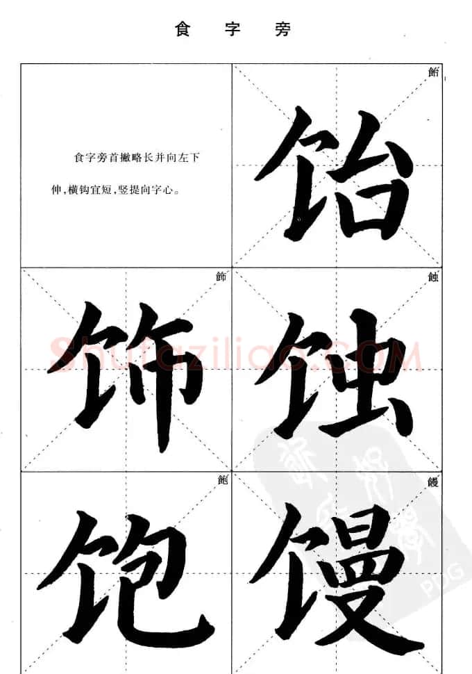 《简化字楷书结构法》字帖图片48张 | 软笔楷书字帖