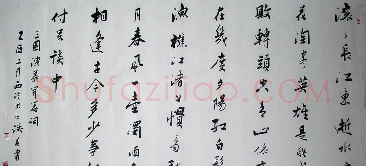 著名学者洪亮书法作品欣赏 | 软笔书法作品