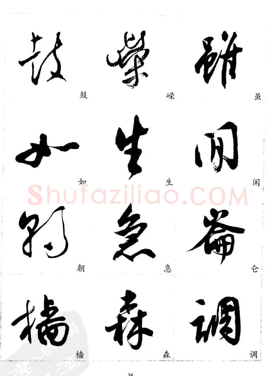 20世纪中国杰出书法家沈尹默精选字帖 | 软笔行书字帖