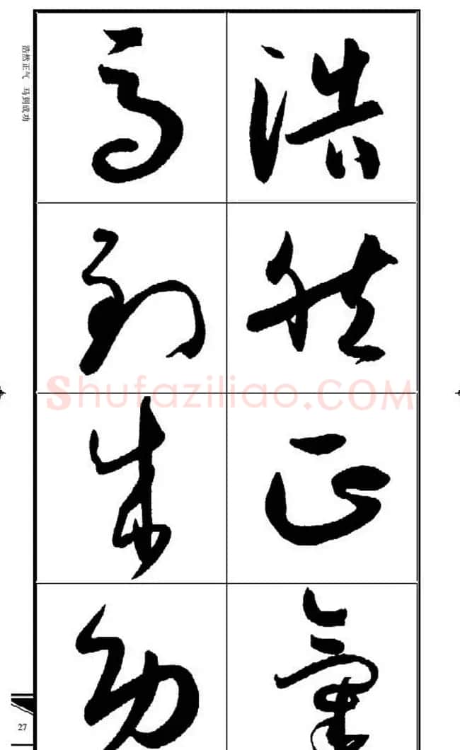 名碑名帖速成集孙过庭书谱字帖·锦言精华 | 毛笔草书字帖