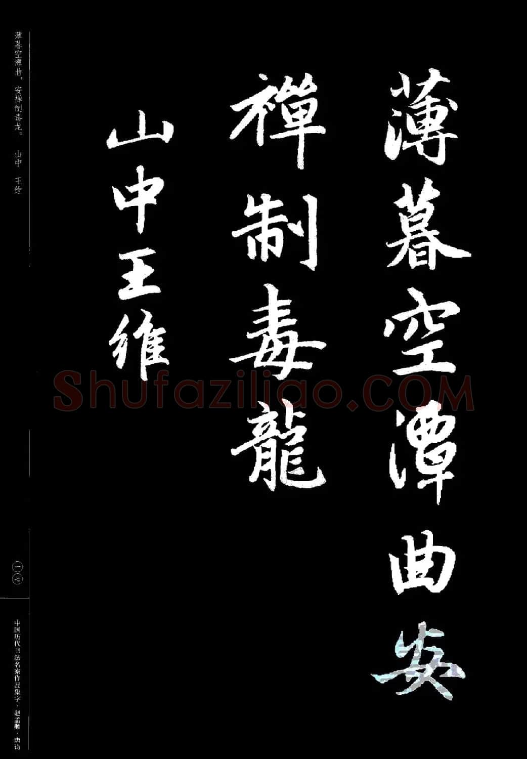 赵孟頫书法集字《唐诗》 | 软笔行书字帖