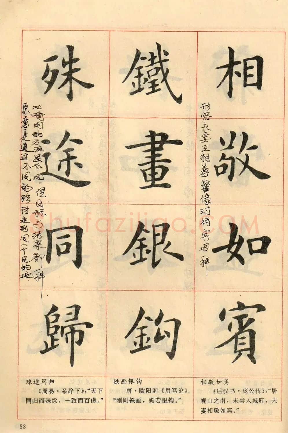 卢中南毛笔楷书字帖《中国成语300句》大图 | 软笔楷书字帖