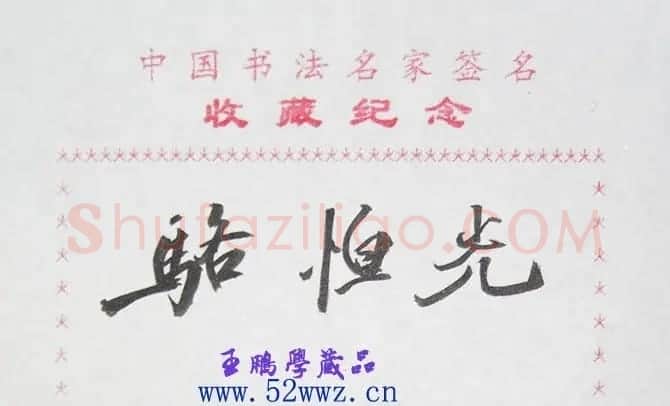 骆恒光书法签名 | 名家书法作品赏析