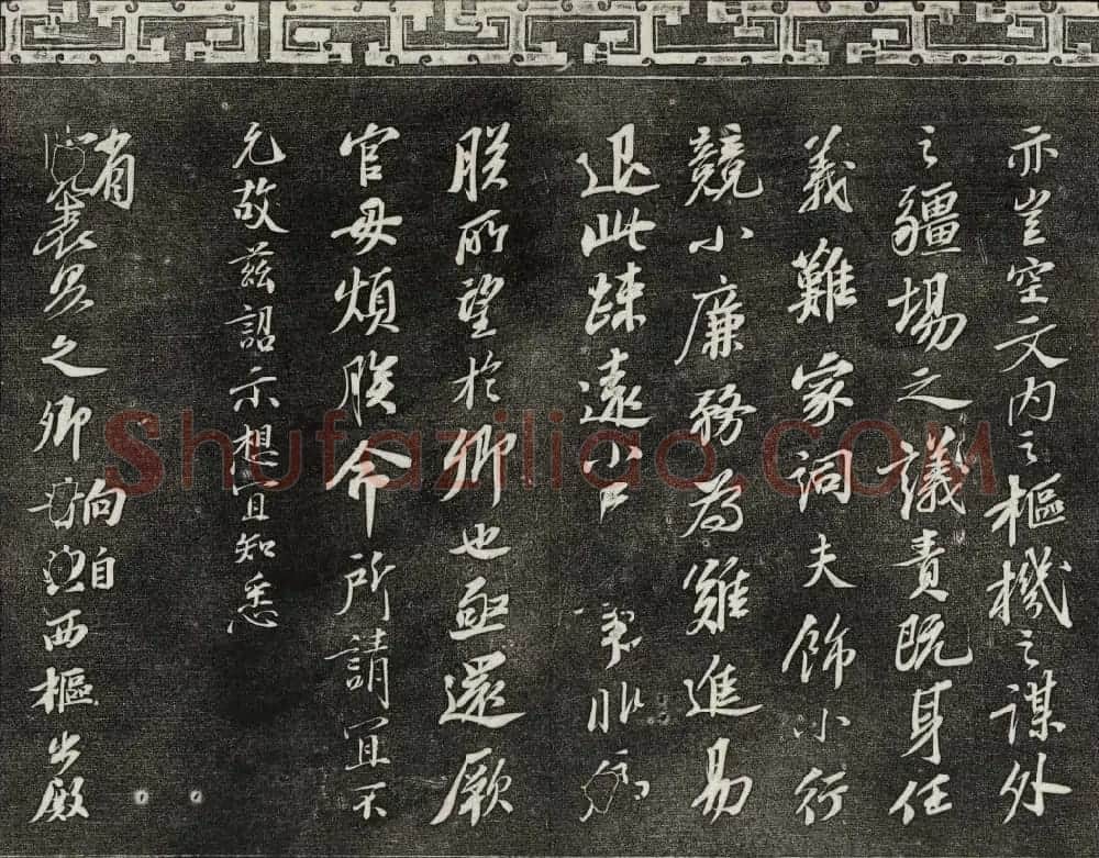 御刻三希堂石渠宝笈法帖第十一册苏轼法帖 | 书法碑帖