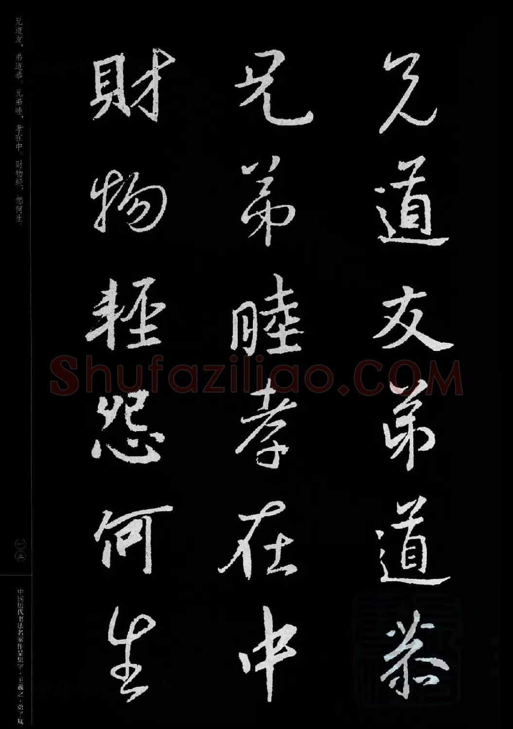王羲之圣教序集字《弟子规》 | 书法名家作品欣赏