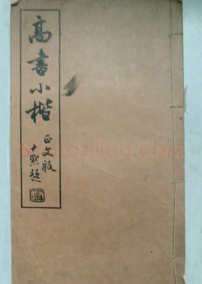 沈尹默书法题签欣赏 | 名家书法作品赏析