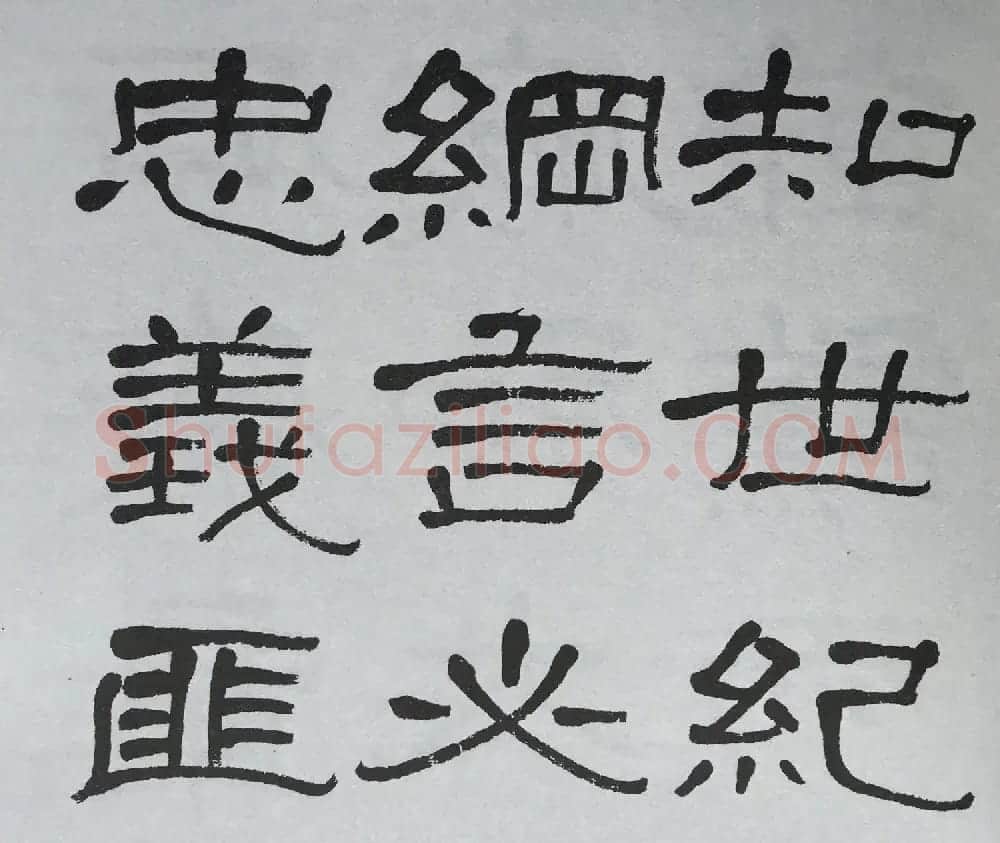 康有为门徒萧娴64岁隶书临石门颂 | 软笔隶书字帖