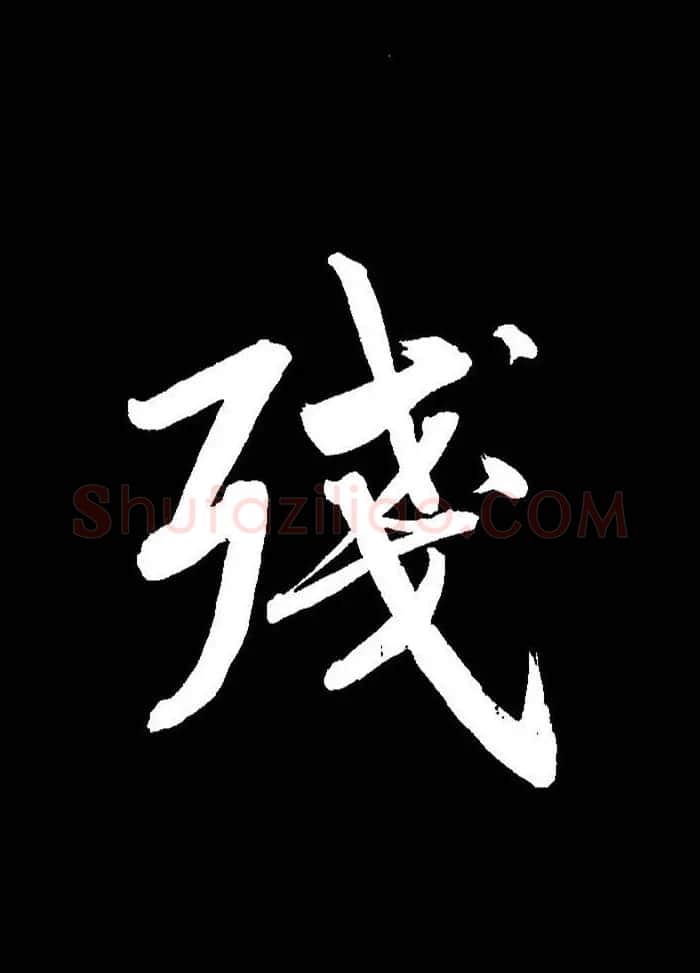 成亲王行书《题王淑明听雨楼图卷》单字帖 | 毛笔行书字帖