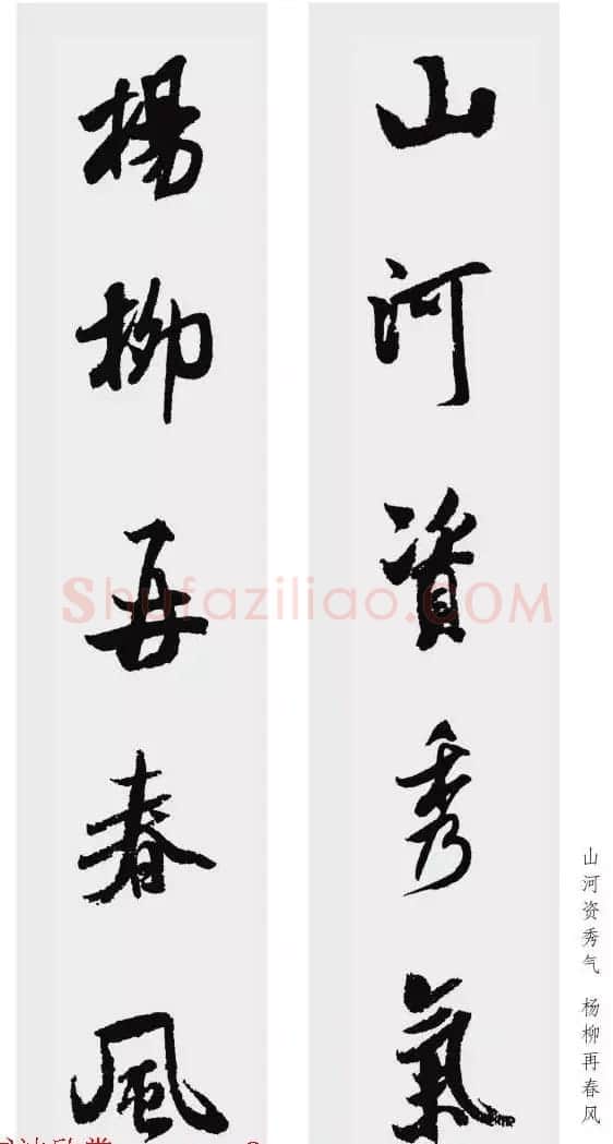 米芾行书集字五言对联欣赏 | 书法名家作品欣赏