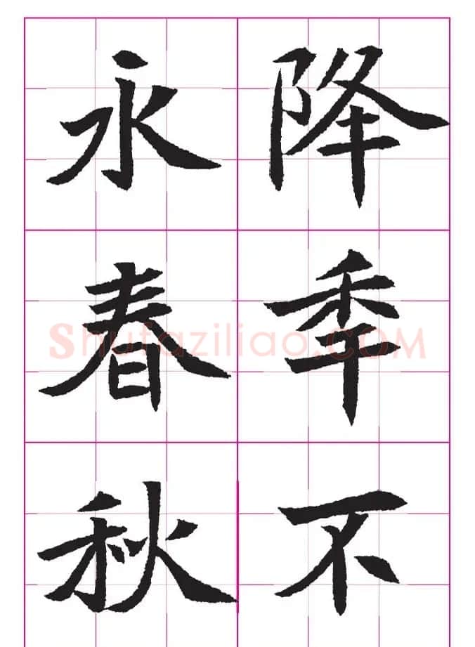高清魏楷字帖《王珽墓志》九宫格版 | 毛笔楷书字帖