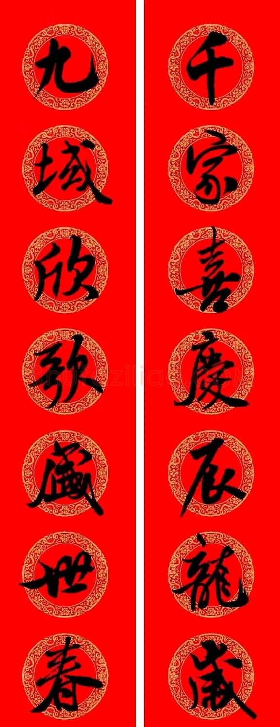 米芾行书集字龙年春联15副 | 名家书法作品赏析