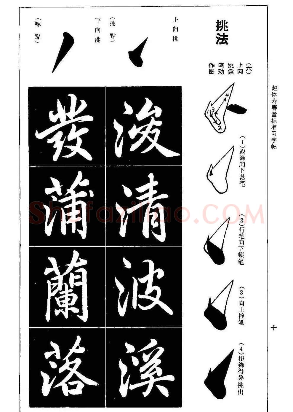 赵孟頫楷书字帖《赵体寿春堂标准习字帖》 | 软笔楷书字帖