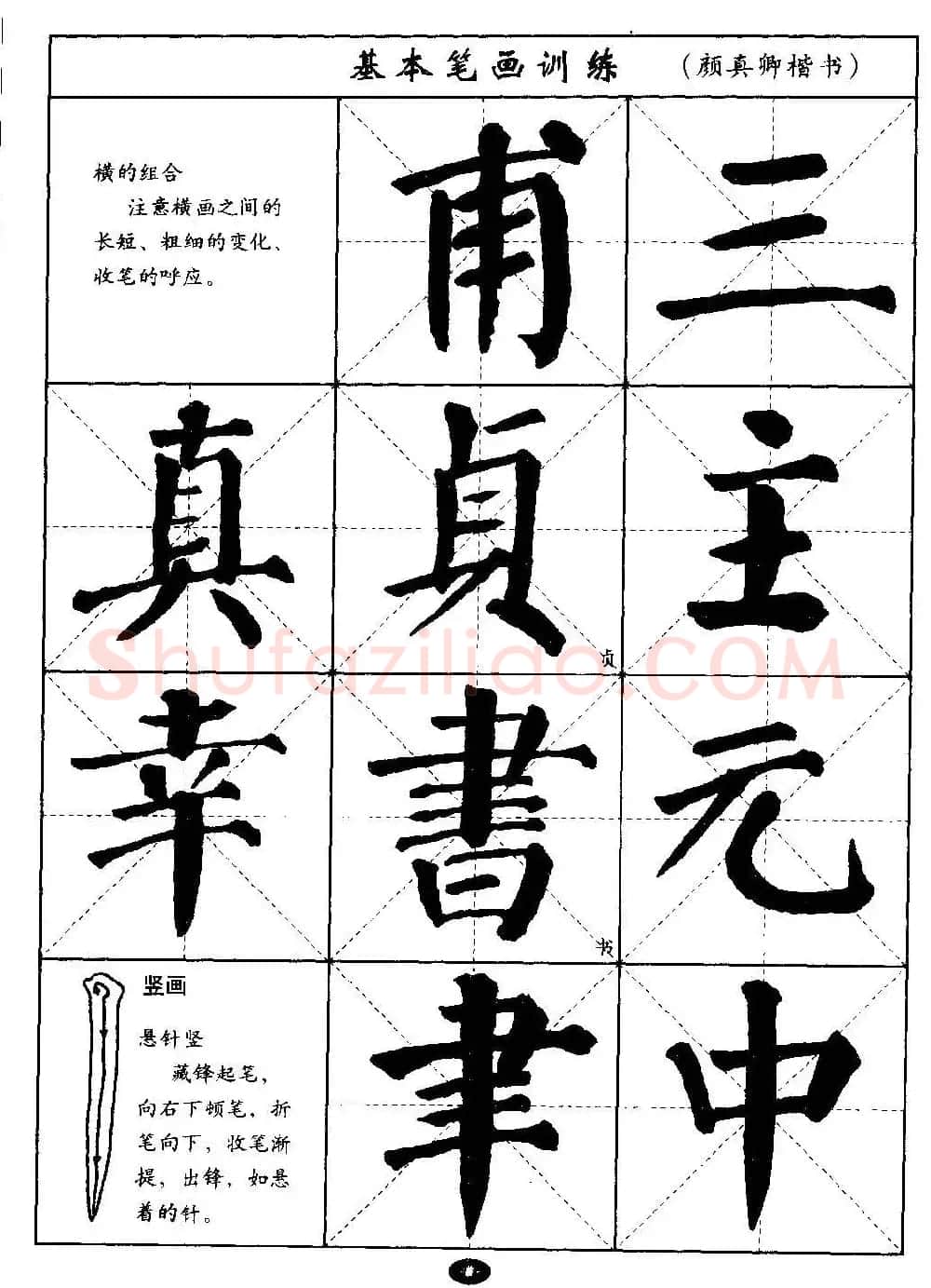 毛笔字帖大全--通用教程：颜真卿楷书 | 毛笔楷书字帖