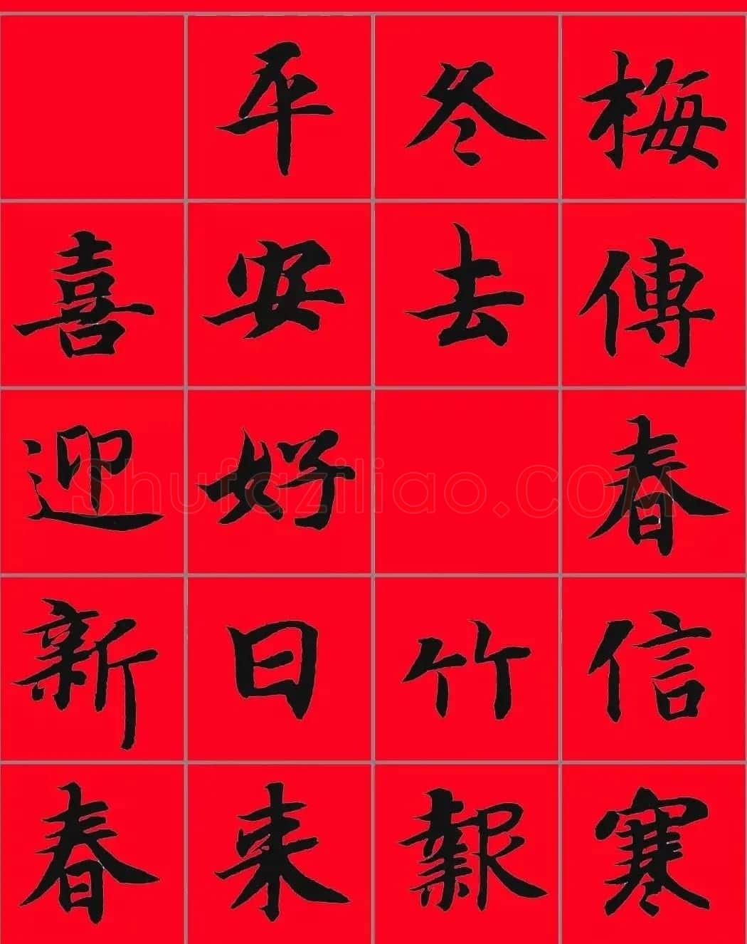 智永书法集字春联29副+横批 | 名家书法作品赏析